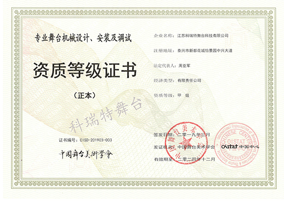 專業舞臺機械設計、安裝及調試資質等級證書