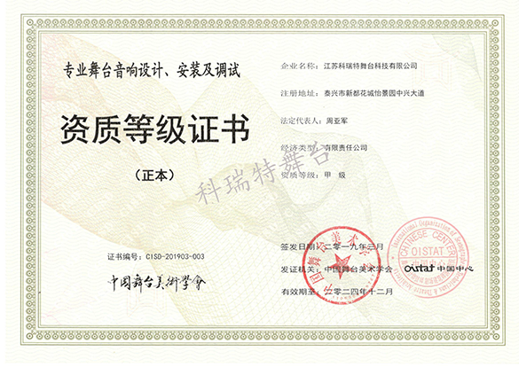專業舞臺音響設計、安裝及調試資質等級證書